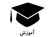 آموزش