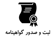 ثبت و صدور گواهینامه